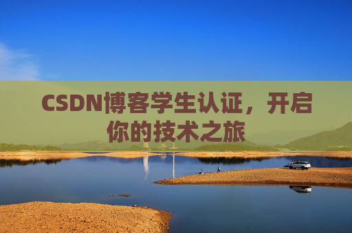 CSDN博客学生认证，开启你的技术之旅